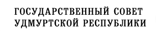 Государственный Совет Удмуртской Республики